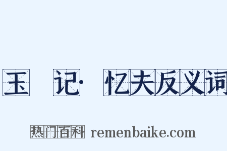 玉玦记·忆夫反义词是什么意思的图片
